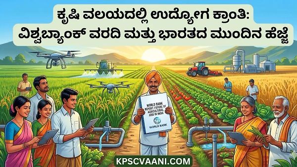 ಕೃಷಿ ಮತ್ತು ಆಹಾರ ವಲಯದಲ್ಲಿ ಕೋಟ್ಯಂತರ ಉದ್ಯೋಗ ಸೃಷ್ಟಿ ಸಾಧ್ಯ: ವಿಶ್ವ ಬ್ಯಾಂಕ್ ಮಹತ್ವದ ವರದಿ