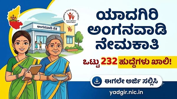 ಮಹಿಳೆಯರಿಗೆ ಭರ್ಜರಿ ಉದ್ಯೋಗಾವಕಾಶ! ಯಾದಗಿರಿ ಅಂಗನವಾಡಿಯಲ್ಲಿ 232 ಕಾರ್ಯಕರ್ತೆ & ಸಹಾಯಕಿ ಹುದ್ದೆಗಳ ಬೃಹತ್ ನೇಮಕಾತಿ - ಪರೀಕ್ಷೆ ಇಲ್ಲ!