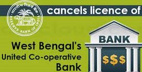 RBI ನಿಂದ ಪಶ್ಚಿಮ ಬಂಗಾಳದ ಕೋ-ಆಪರೇಟಿವ್ ಬ್ಯಾಂಕ್ ಪರವಾನಗಿ ರದ್ದು