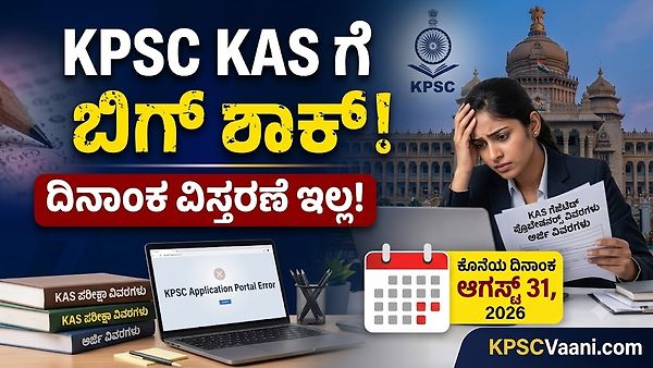KPSC ಇಂದ KAS ಆಕಾಂಕ್ಷಿಗಳಿಗೆ ಬಿಗ್ ಶಾಕ್: 319 ಹುದ್ದೆಗಳ ಅರ್ಜಿ ಸಲ್ಲಿಕೆ ದಿನಾಂಕ ವಿಸ್ತರಣೆ ಇಲ್ಲ, ಆಯೋಗದಿಂದ ಸ್ಪಷ್ಟನೆ!