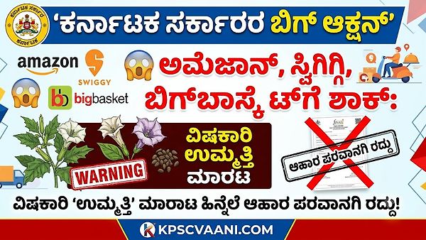 ಅಮೆಜಾನ್, ಸ್ವಿಗ್ಗಿ, ಬಿಗ್‌ಬಾಸ್ಕೆಟ್‌ಗೆ ಶಾಕ್: ವಿಷಕಾರಿ 'ಉಮ್ಮತ್ತಿ' ಮಾರಾಟ ಹಿನ್ನೆಲೆ ಆಹಾರ ಪರವಾನಗಿ ರದ್ದು!
