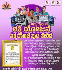 ವಿಶ್ವ ದಾಖಲೆ ಪಟ್ಟಿಗೆ 'ಶಕ್ತಿ ಯೋಜನೆ'