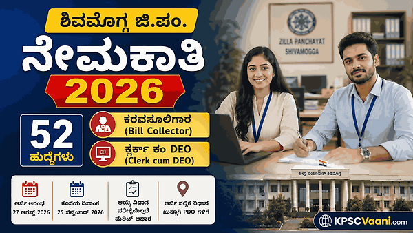 ಕೇವಲ ಪಿಯುಸಿ ಪಾಸಾಗಿದ್ರೆ ಸಾಕು: ಶಿವಮೊಗ್ಗ ಗ್ರಾ.ಪಂ. ಗಳಲ್ಲಿ 52 ಕರವಸೂಲಿಗಾರ & ಡಾಟಾ ಎಂಟ್ರಿ ಆಪರೇಟರ್ ಹುದ್ದೆಗಳಿಗೆ ಅರ್ಜಿ ಆಹ್ವಾನ.