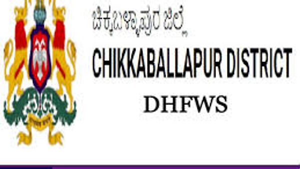 ಚಿಕ್ಕಬಳ್ಳಾಪುರ ಜಿಲ್ಲೆಯ ಜಿಲ್ಲಾ ಆರೋಗ್ಯ ಮತ್ತು ಕುಟುಂಬ ಕಲ್ಯಾಣ ಇಲಾಖೆಯಲ್ಲಿ ಖಾಲಿ ಇರುವ ಹುದ್ದೆಗಳ ನೇಮಕಾತಿ | ಕೂಡಲೇ ಅರ್ಜಿ ಸಲ್ಲಿಸಿ
