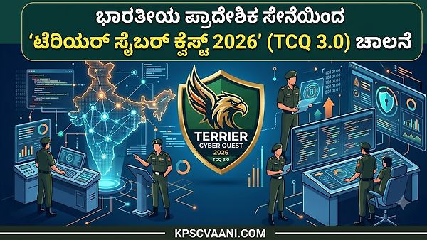 ಭಾರತೀಯ ಪ್ರಾದೇಶಿಕ ಸೇನೆಯಿಂದ 'ಟೆರಿಯರ್ ಸೈಬರ್ ಕ್ವೆಸ್ಟ್ 2026' (TCQ 3.0) ಚಾಲನೆ