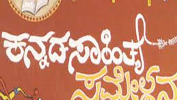 86 ನೇ ಅಖಿಲ ಭಾರತ ಕನ್ನಡ ಸಾಹಿತ್ಯ ಸಮ್ಮೇಳನ ಹಾವೇರಿಯಲ್ಲಿ