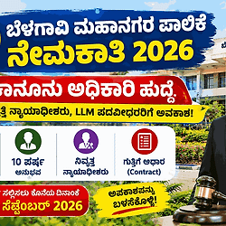 ಬೆಳಗಾವಿ ಮಹಾನಗರ ಪಾಲಿಕೆ ನೇಮಕಾತಿ 2026: ಕಾನೂನು ಅಧಿಕಾರಿ ಹುದ್ದೆಗಳ ಅಧಿಸೂಚನೆ ಹಾಗೂ ಅರ್ಜಿ ಸಲ್ಲಿಕೆ ವಿವರ