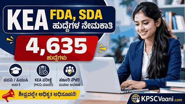 KEA ಇಂದ ಬೃಹತ್ ನೇಮಕಾತಿ ಧಮಾಕಾ: ಬರೋಬ್ಬರಿ 4,635 FDA ಹಾಗೂ SDA ಹುದ್ದೆಗಳ ಅಧಿಸೂಚನೆಗೆ ಕ್ಷಣಗಣನೆ!