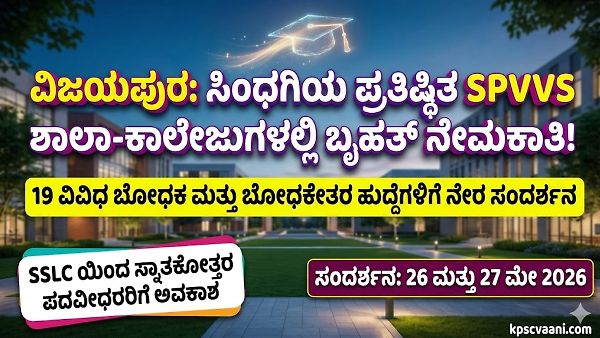 ಸಿಂಧಗಿಯ ಶ್ರೀ ಪದ್ಮರಾಜ ವಿದ್ಯಾವರ್ಧಕ ಸಂಸ್ಥೆಯಲ್ಲಿ ಭರ್ಜರಿ ಉದ್ಯೋಗಾವಕಾಶ: SSLC, ಡಿಗ್ರಿ ಆದವರಿಗೆ ನೇರ ಸಂದರ್ಶನ!