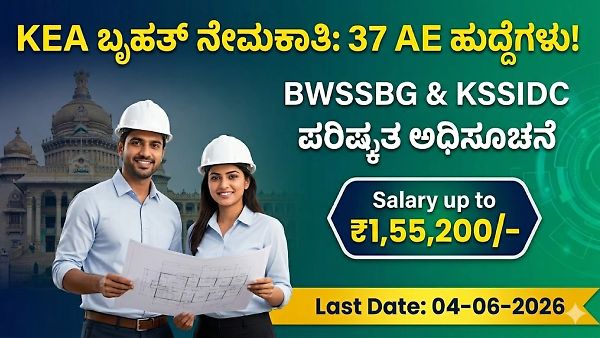 ಉದ್ಯೋಗಾಕಾಂಕ್ಷಿಗಳಿಗೆ ಕೆಇಎ ಬಿಗ್ ಅಪ್ಡೇಟ್! BWSSB ಮತ್ತು KSSIDC ಹುದ್ದೆಗಳಿಗೆ ಮರು ಅರ್ಜಿ ಆಹ್ವಾನ; ಆರಂಭಿಕ ಸಂಬಳ ರೂ. 53,250 ರಿಂದ ಶುರು!