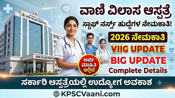 BMCRI Recruitment 2026: ಬೆಂಗಳೂರಿನಲ್ಲಿ ನರ್ಸಿಂಗ್ ಮುಗಿಸಿದವರಿಗೆ ಸುವರ್ಣಾವಕಾಶ; ವಾಣಿ ವಿಲಾಸ ಆಸ್ಪತ್ರೆಯಲ್ಲಿ ಭರ್ಜರಿ ನೇಮಕಾತಿ!