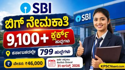 SBI ಬಿಗ್ ಬ್ರೇಕಿಂಗ್: ಯಾವುದೇ ಡಿಗ್ರಿ ಪಾಸಾದವರಿಗೆ ಸ್ಟೇಟ್ ಬ್ಯಾಂಕ್‌ನಲ್ಲಿ 9,100+ ಹುದ್ದೆ, ₹46,000 ವೇತನ! ಇಂದೇ ಅಪ್ಲೈ ಮಾಡಿ.