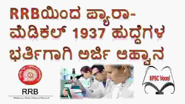ಭಾರತೀಯ ರೈಲ್ವೆ ಯಿಂದ ಪ್ಯಾರಾ ಮೆಡಿಕಲ್ ವಿಭಾಗದ 1937 ಹುದ್ದೆಗಳ ಭರ್ತಿಗಾಗಿ ಆನ್ಲೈನ್ ಅರ್ಜಿ ಮತ್ತು ಅಧಿಸೂಚನೆ ಪ್ರಕಟ