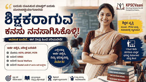 ಶಿಕ್ಷಕರಾಗುವ ಕನಸು ನನಸಾಗಿಸಿಕೊಳ್ಳಲು ಇದೇ ಸರಿಯಾದ ಸಮಯ | ಈಗ ಅವಕಾಶ ಮಿಸ್ ಮಾಡ್ಕೊಂಡ್ರೆ ಅಷ್ಟೇ...