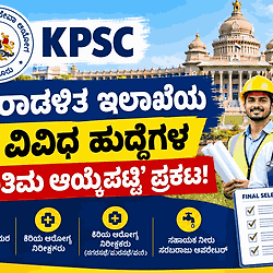 KPSC ಇಂದ ಬಿಗ್ ಅಪ್‌ಡೇಟ್: 4 ವಿವಿಧ ಅಧಿಸೂಚನೆಗಳ 'ಅಂತಿಮ ಆಯ್ಕೆಪಟ್ಟಿ' ಪ್ರಕಟ! ನಿಮ್ಮ ಹೆಸರಿದ್ಯಾ ಚೆಕ್ ಮಾಡಿ.
