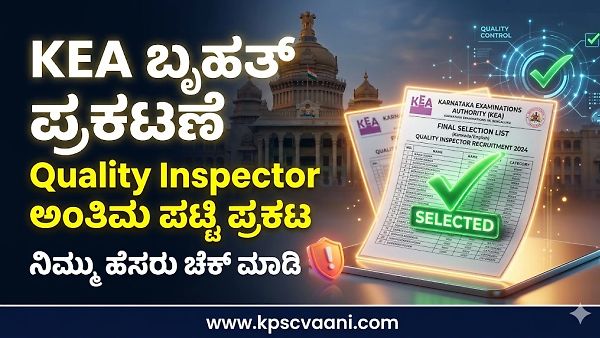 KFCSC ಗುಣಮಟ್ಟ ನಿರೀಕ್ಷಕರ ಅಂತಿಮ ಆಯ್ಕೆ ಪಟ್ಟಿ 2026 ಪ್ರಕಟ: KEA ಇಂದ 23 ಹುದ್ದೆಗಳಿಗೆ ರಿಸಲ್ಟ್ ಔಟ್! ಮುಂದೇನು? ಇಲ್ಲಿದೆ ಸಂಪೂರ್ಣ ವಿವರ.
