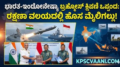 ಭಾರತ-ಇಂಡೋನೇಷ್ಯಾ ಬ್ರಹ್ಮೋಸ್ ಕ್ಷಿಪಣಿ ಒಪ್ಪಂದ: ರಕ್ಷಣಾ ವಲಯದಲ್ಲಿ ಹೊಸ ಮೈಲಿಗಲ್ಲು!