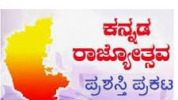 66 ಸಾಧಕರಿಗೆ 'ಕನ್ನಡ ರಾಜ್ಯೋತ್ಸವ' ಪ್ರಶಸ್ತಿ ಪುರಸ್ಕಾರ