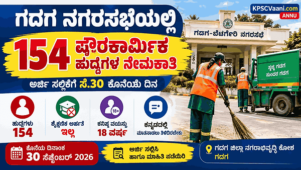 ಗದಗದಲ್ಲಿ ಭರ್ಜರಿ ಸರ್ಕಾರಿ ಉದ್ಯೋಗ: ಯಾವುದೇ ಶೈಕ್ಷಣಿಕ ಅರ್ಹತೆ ಇಲ್ಲದೆ 154 ಪೌರಕಾರ್ಮಿಕ ಹುದ್ದೆಗಳಿಗೆ ಅರ್ಜಿ ಆಹ್ವಾನ