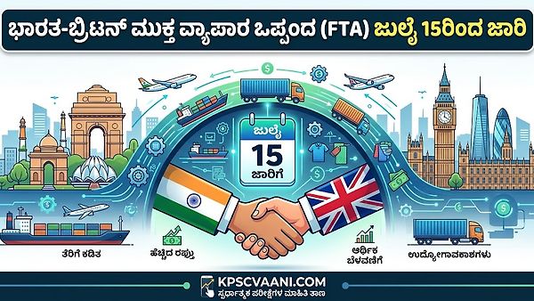 ಭಾರತ-ಬ್ರಿಟನ್ ಮುಕ್ತ ವ್ಯಾಪಾರ ಒಪ್ಪಂದ (FTA) ಜುಲೈ 15ರಿಂದ ಜಾರಿ