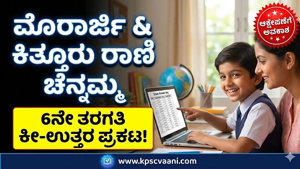 KREIS Admission 2026: 6ನೇ ತರಗತಿ ವಸತಿ ಶಾಲೆಗಳ ಪ್ರವೇಶ ಪರೀಕ್ಷೆ ಕೀ-ಉತ್ತರ ಪ್ರಕಟ, ಆಕ್ಷೇಪಣೆ ಸಲ್ಲಿಸುವ ಸಂಪೂರ್ಣ ವಿವರ ಇಲ್ಲಿದೆ