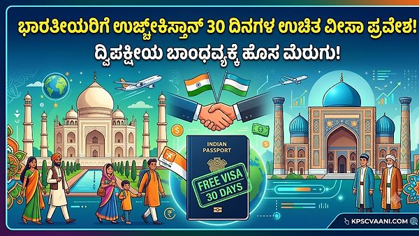 ಉಜ್ಬೇಕಿಸ್ತಾನ್‌ಗೆ ಭಾರತೀಯರಿಗೆ 30 ದಿನಗಳ ಉಚಿತ ವೀಸಾ ಪ್ರವೇಶ: ದ್ವಿಪಕ್ಷೀಯ ಬಾಂಧವ್ಯಕ್ಕೆ ಹೊಸ ಮೆರುಗು