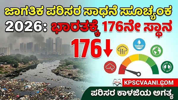 ಜಾಗತಿಕ ಪರಿಸರ ಸಾಧನೆ ಸೂಚ್ಯಂಕ 2026: ಭಾರತಕ್ಕೆ 176ನೇ ಸ್ಥಾನ