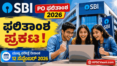 SBI PO Prelims Result 2026: ಭಾರತೀಯ ಸ್ಟೇಟ್ ಬ್ಯಾಂಕ್ 'PO' ಪೂರ್ವಭಾವಿ ಪರೀಕ್ಷೆಯ ಫಲಿತಾಂಶ ಪ್ರಕಟ! ಸೆ. 12ಕ್ಕೆ ಮುಖ್ಯ ಪರೀಕ್ಷೆ.