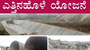 ಎತ್ತಿನಹೊಳೆ ಕುಡಿಯುವ ನೀರಿನ ಯೋಜನೆ ಚಾಲನೆ