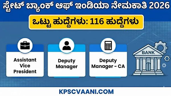SBI ನೇಮಕಾತಿ 2026: ಎಸ್‌ಬಿಐನಲ್ಲಿ 116 ಆಫೀಸರ್ ಹುದ್ದೆಗಳಿಗೆ ಅರ್ಜಿ ಆಹ್ವಾನ; ಪರೀಕ್ಷೆಯಿಲ್ಲದೆ ನೇರ ಸಂದರ್ಶನದ ಮೂಲಕ ಆಯ್ಕೆ.. ಇಂದೇ ಅರ್ಜಿ ಸಲ್ಲಿಸಿ!