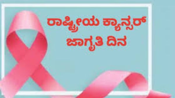 ನವೆಂಬರ್ 07: ರಾಷ್ಟೀಯ ಕ್ಯಾನ್ಸರ್ ಜಾಗೃತಿ ದಿನ