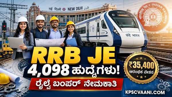 ರೈಲ್ವೆ ಇಲಾಖೆಯಲ್ಲಿ ಬಂಪರ್ ಉದ್ಯೋಗಾವಕಾಶ: 4,098 ಜೂನಿಯರ್ ಇಂಜಿನಿಯರ್ ಹುದ್ದೆಗಳಿಗೆ ಅರ್ಜಿ ಆಹ್ವಾನ! ವೇತನ: ₹35,400