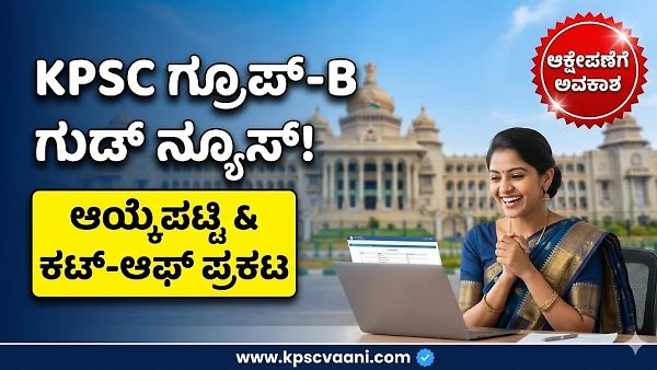 KPSC ಗ್ರೂಪ್ 'ಬಿ' (Group B) ಹುದ್ದೆಗಳ ತಾತ್ಕಾಲಿಕ ಆಯ್ಕೆಪಟ್ಟಿ ಮತ್ತು ಕಟ್-ಆಫ್ ಅಂಕಗಳು ಪ್ರಕಟ: ಸಂಪೂರ್ಣ ಮಾಹಿತಿ ಇಲ್ಲಿದೆ