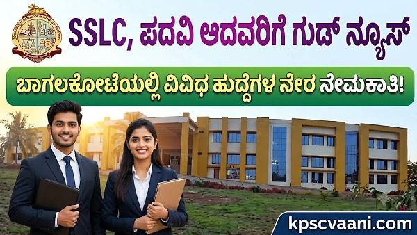 ಪರೀಕ್ಷೆಯಿಲ್ಲ, ನೇರ ಸಂದರ್ಶನ! ಬಾಗಲಕೋಟೆ ಕಾಲೇಜಿನಲ್ಲಿ SDA, ಪಿಯೂನ್, ಹೆಲ್ಪರ್ ಸೇರಿ 50+ ಹುದ್ದೆಗಳ ಭರ್ತಿ!