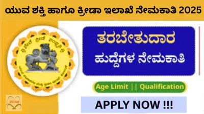 ಕರ್ನಾಟಕ ರಾಜ್ಯ ಯುವ ಶಕ್ತಿ ಹಾಗೂ ಕ್ರೀಡಾ ಇಲಾಖೆ (DYES) ನೇಮಕಾತಿ 2025: ಮೆಂಟರ್ ಹುದ್ದೆಗಳಿಗೆ ಅರ್ಜಿ ಆಹ್ವಾನ