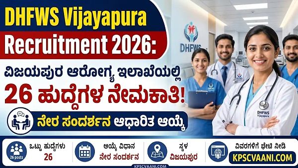 ವಿಜಯಪುರ ಆರೋಗ್ಯ ಇಲಾಖೆಯಲ್ಲಿ ಉದ್ಯೋಗಾವಕಾಶ! Staff Nurse, Lab Technician & Pharmacist ಹುದ್ದೆಗಳಿಗೆ ಅರ್ಜಿ ಆಹ್ವಾನ! ನೇರ ಸಂದರ್ಶನ ಆಧಾರಿತ ಆಯ್ಕೆ