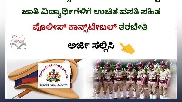 ಪೊಲೀಸ್ ಕಾನ್ಸ್‌ಟೇಬಲ್ ಪರೀಕ್ಷಾ ಪೂರ್ವ ತರಬೇತಿ – ಪರಿಶಿಷ್ಟ ಜಾತಿ ಅಭ್ಯರ್ಥಿಗಳಿಗೆ ವಿಶೇಷ ಅವಕಾಶ
