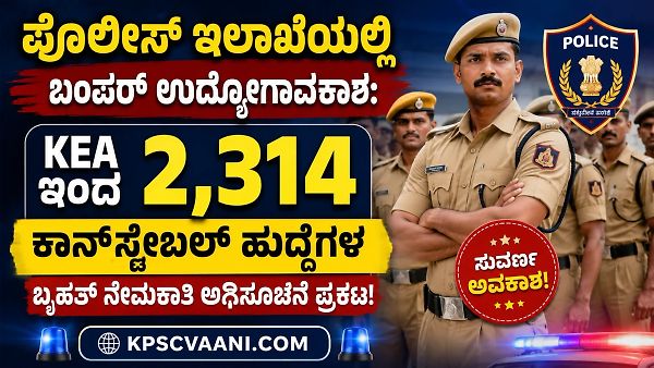 ಪೊಲೀಸ್ ಇಲಾಖೆಯಲ್ಲಿ ಬಂಪರ್ ಉದ್ಯೋಗಾವಕಾಶ: KEA ಇಂದ 2,314 ಕಾನ್‌ಸ್ಟೇಬಲ್ ಹುದ್ದೆಗಳ ಬೃಹತ್ ನೇಮಕಾತಿ ಅಧಿಸೂಚನೆ ಪ್ರಕಟ!