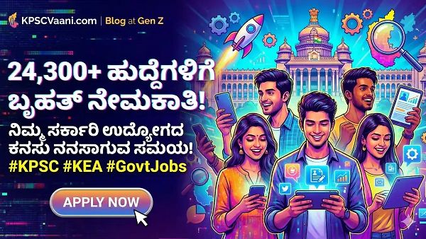 ಬಂಪರ್ ಸುದ್ದಿ: 24,300 ಸರ್ಕಾರಿ ಹುದ್ದೆಗಳ ಬೃಹತ್ ನೇಮಕಾತಿಗೆ ಮುಹೂರ್ತ ಫಿಕ್ಸ್! ಯಾವ ಇಲಾಖೆಯಲ್ಲಿ ಎಷ್ಟು ಪೋಸ್ಟ್ ಖಾಲಿ ಇವೆ ಗೊತ್ತಾ?