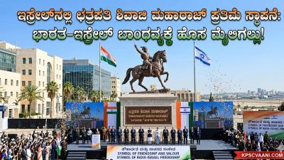 ಇಸ್ರೇಲ್‌ನಲ್ಲಿ ಛತ್ರಪತಿ ಶಿವಾಜಿ ಮಹಾರಾಜ್ ಪ್ರತಿಮೆ ಸ್ಥಾಪನೆ: ಭಾರತ-ಇಸ್ರೇಲ್ ಬಾಂಧವ್ಯಕ್ಕೆ ಹೊಸ ಮೈಲಿಗಲ್ಲು!