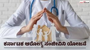 ಕರ್ನಾಟಕ ಆರೋಗ್ಯ ಸಂಜೀವಿನಿ ಯೋಜನೆ: ಇಂದಿನಿಂದ ಸರ್ಕಾರಿ ನೌಕರರಿಗೆ ನಗದುರಹಿತ ಚಿಕಿತ್ಸೆಯ ಸೌಲಭ್ಯ