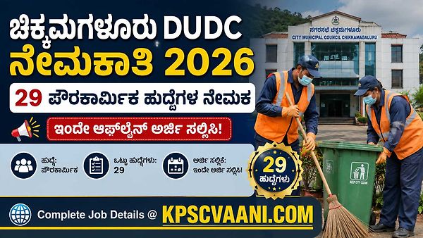 ಸರ್ಕಾರಿ ಉದ್ಯೋಗ ಬಯಸುವವರಿಗೆ ಸುವರ್ಣಾವಕಾಶ: ಚಿಕ್ಕಮಗಳೂರು ನಗರಾಭಿವೃದ್ಧಿ ಕೋಶದಲ್ಲಿ ಪೌರಕಾರ್ಮಿಕ ಹುದ್ದೆಗಳ ಬಂಪರ್ ನೇಮಕಾತಿ 2026 - ಪೂರ್ಣ ವಿವರ ಇಲ್ಲಿದೆ!