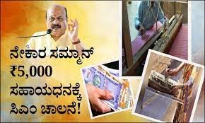 "ನೇಕಾರ ಸಮ್ಮಾನ್" ಯೋಜನೆಗೆ ಚಾಲನೆ
