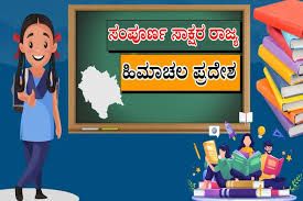 ಹಿಮಾಚಲ ಪ್ರದೇಶ: ಶೇ.99.3 ಸಾಕ್ಷರತೆಯೊಂದಿಗೆ ಸಂಪೂರ್ಣ ಸಾಕ್ಷರ ರಾಜ್ಯ