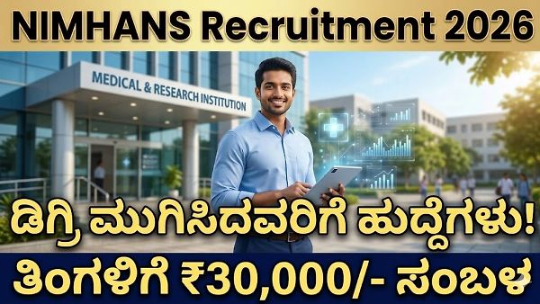 NIMHANS Recruitment 2026: ನಿಮ್ಹಾನ್ಸ್‌ನಲ್ಲಿ ವಿವಿಧ ಹುದ್ದೆಗಳ ಭರ್ಜರಿಗೆ ಅಧಿಸೂಚನೆ ಪ್ರಕಟ; ವಾಕ್-ಇನ್ ಸಂದರ್ಶನದ ಸಂಪೂರ್ಣ ವಿವರ ಇಲ್ಲಿದೆ