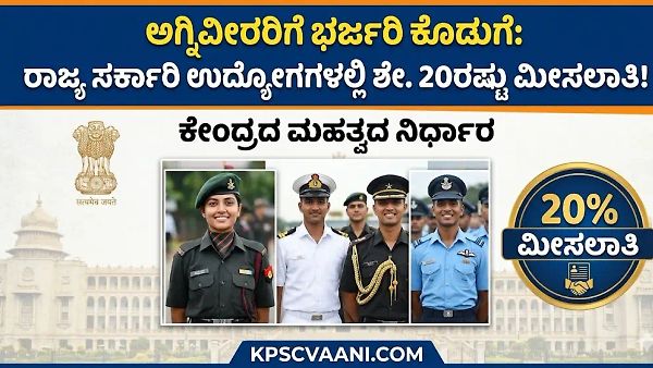 ಅಗ್ನಿವೀರರಿಗೆ ಭರ್ಜರಿ ಕೊಡುಗೆ: ರಾಜ್ಯ ಸರ್ಕಾರಿ ಉದ್ಯೋಗಗಳಲ್ಲಿ ಶೇ. 20ರಷ್ಟು ಮೀಸಲಾತಿ! ಕೇಂದ್ರದ ಮಹತ್ವದ ನಿರ್ಧಾರ