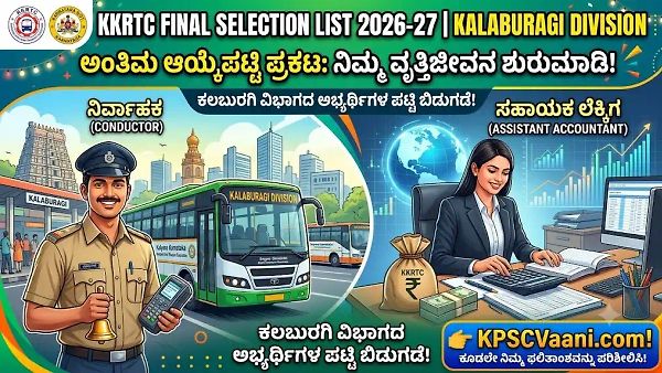 KKRTC ನೇಮಕಾತಿ 2026: ಕಲಬುರಗಿ ವಿಭಾಗದ ನಿರ್ವಾಹಕ ಮತ್ತು ಸಹಾಯಕ ಲೆಕ್ಕಿಗ ಹುದ್ದೆಗಳ ಅಂತಿಮ ಆಯ್ಕೆಪಟ್ಟಿ ಪ್ರಕಟ!