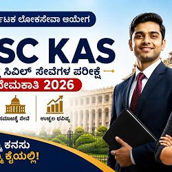 KPSC KAS Recruitment 2026: 319 ಗ್ರೂಪ್‌ 'A' & 'B' ಹುದ್ದೆಗಳ ಭರ್ತಿ! ನವೆಂಬರ್ 15ಕ್ಕೆ ಪರೀಕ್ಷೆ, ಇಂದೇ ಅಪ್ಲೈ ಮಾಡಿ.