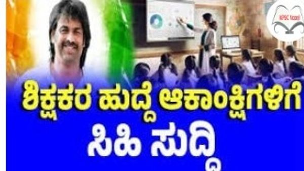ಕರ್ನಾಟಕದಲ್ಲಿ ಶೀಘ್ರವೇ 18,000 ಶಿಕ್ಷಕರ ನೇಮಕ – ಸರ್ಕಾರದ ಮಹತ್ವದ ಘೋಷಣೆ! ಈ ಕುರಿತು ಮಾಹಿತಿ ನಿಮಗಾಗಿ