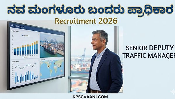 ನವ ಮಂಗಳೂರು ಬಂದರು ಪ್ರಾಧಿಕಾರ ನೇಮಕಾತಿ 2026: ಸೀನಿಯರ್ ಡೆಪ್ಯುಟಿ ಟ್ರಾಫಿಕ್ ಮ್ಯಾನೇಜರ್ ಹುದ್ದೆಗಳಿಗೆ ಅರ್ಜಿ ಆಹ್ವಾನ